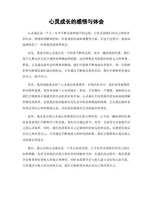 心灵成长的感悟与体会