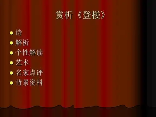 赏析登楼-PPT文档资料
