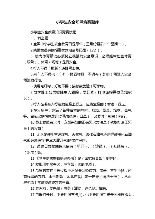 小学生安全知识竞赛题库