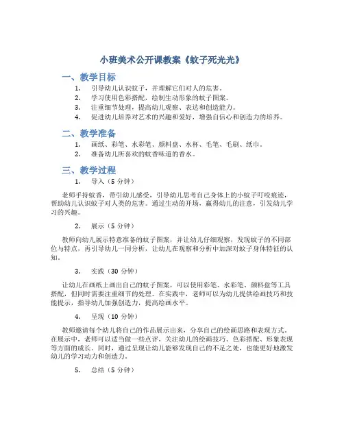 小班美术公开课教案《蚊子死光光》
