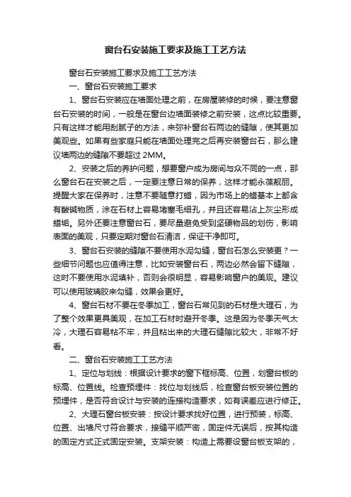 窗台石安装施工要求及施工工艺方法