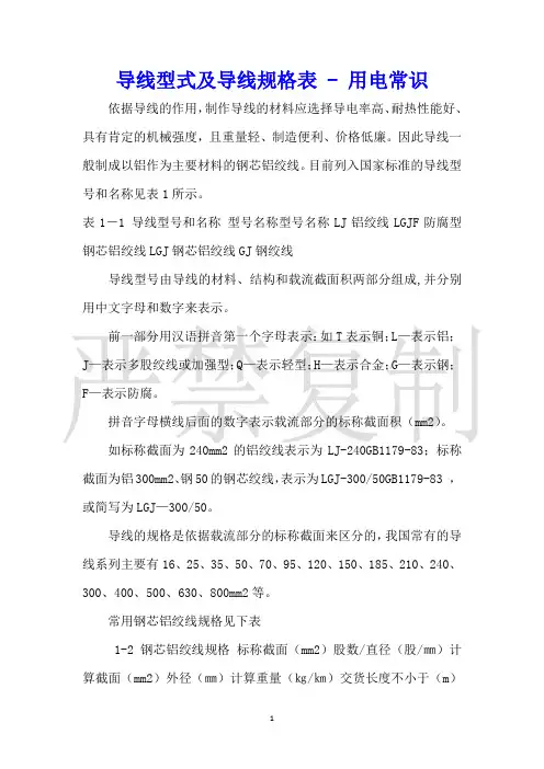导线型式及导线规格表用电常识
