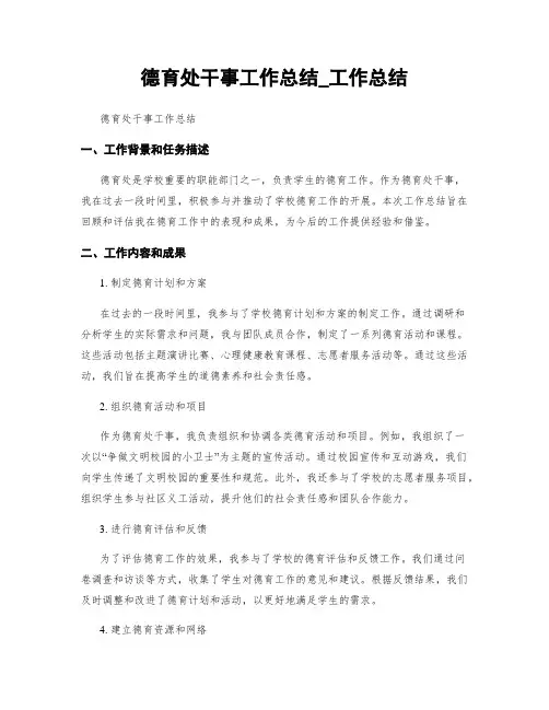 德育处干事工作总结_工作总结 5