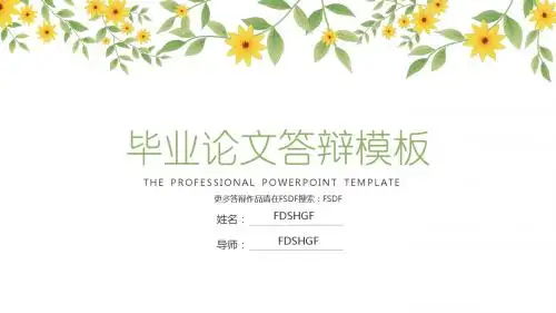 清新向日葵毕业答辩通用模板