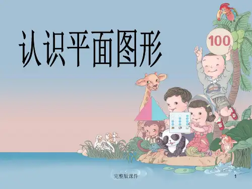 人教版一年级数学下册第一单元认识图形(二)精PPT课件
