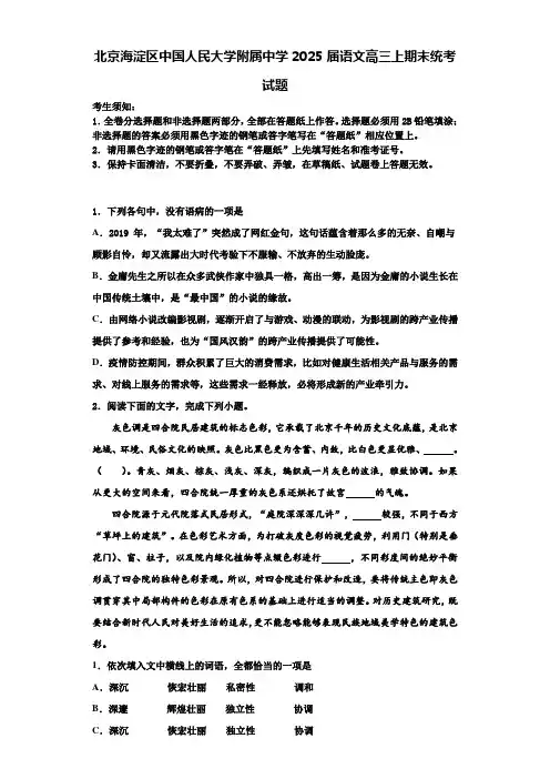 北京海淀区中国人民大学附属中学2025届语文高三上期末统考试题含解析
