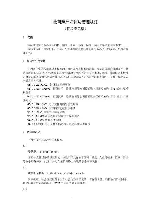 数码照片归档与管理规范