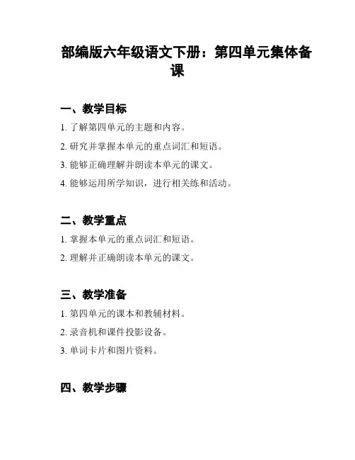部编版六年级语文下册：第四单元集体备课