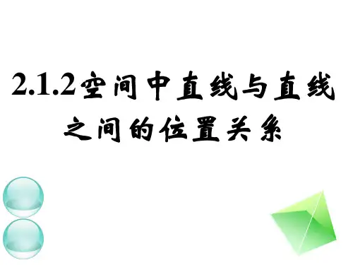 高中数学人教版必修二：空间中直线与直线之间的位置关系课件