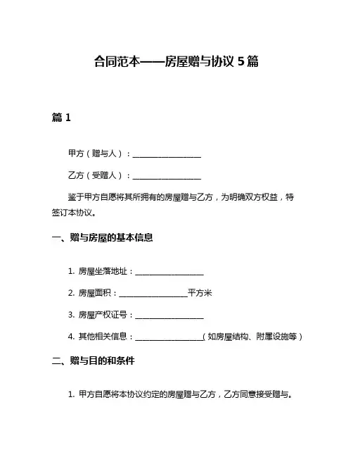 合同范本——房屋赠与协议5篇
