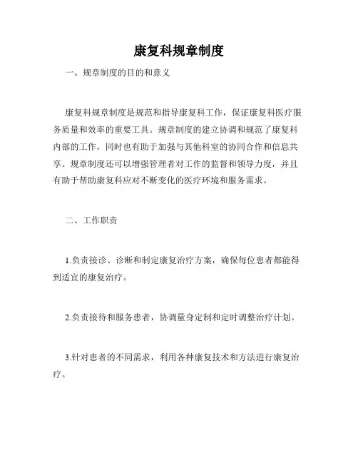 康复科规章制度