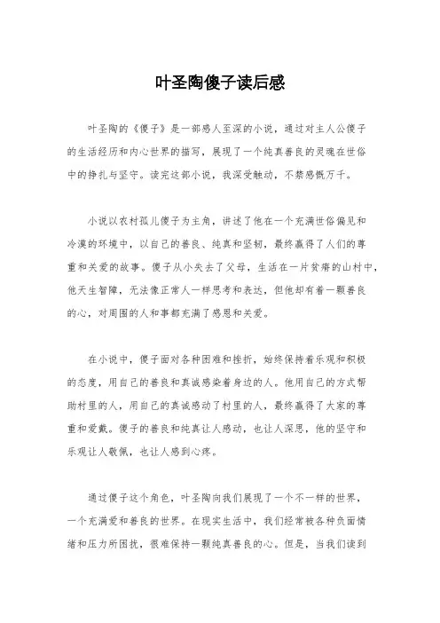 叶圣陶傻子读后感