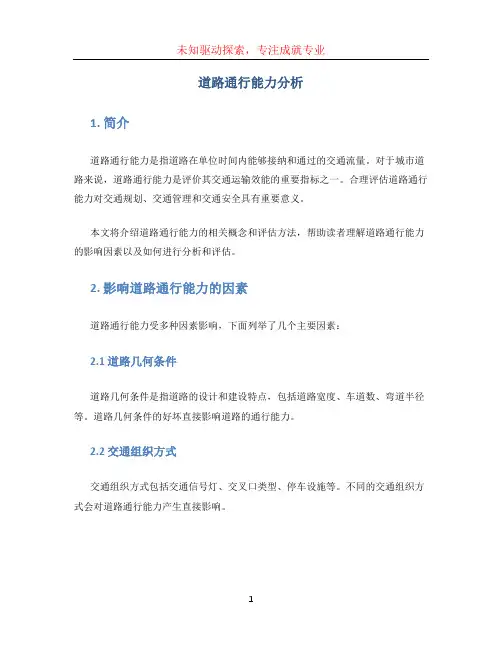 道路通行能力分析
