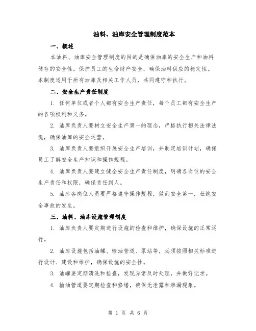 油料、油库安全管理制度范本（2篇）