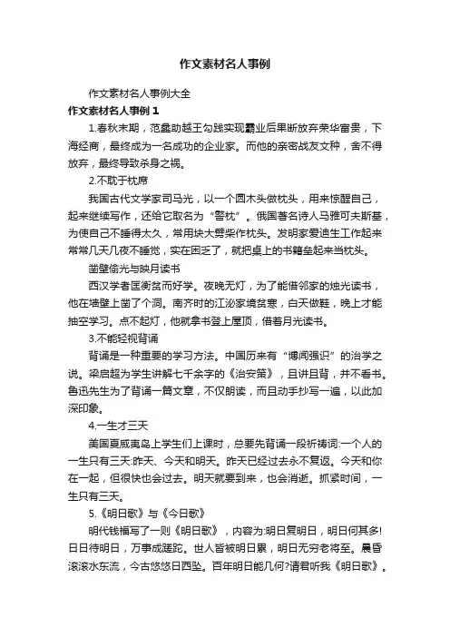 作文素材名人事例
