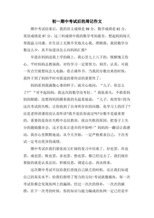 初一期中考试后的周记作文
