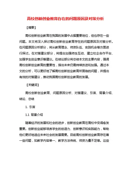 高校创新创业教育存在的问题原因及对策分析