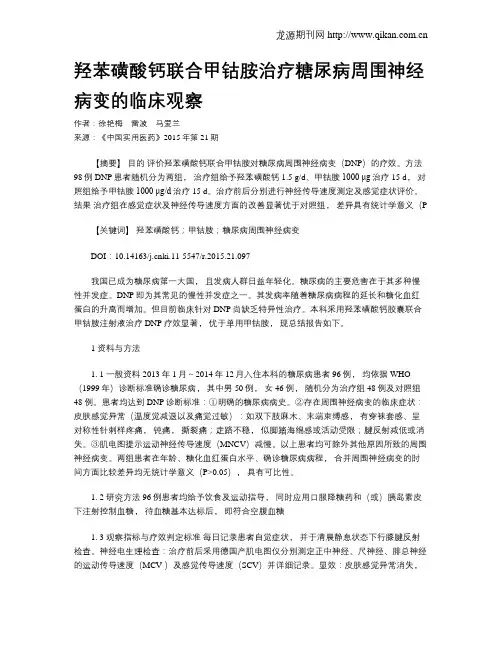 羟苯磺酸钙联合甲钴胺治疗糖尿病周围神经病变的临床观察
