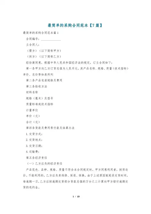 最简单的采购合同范本【7篇】