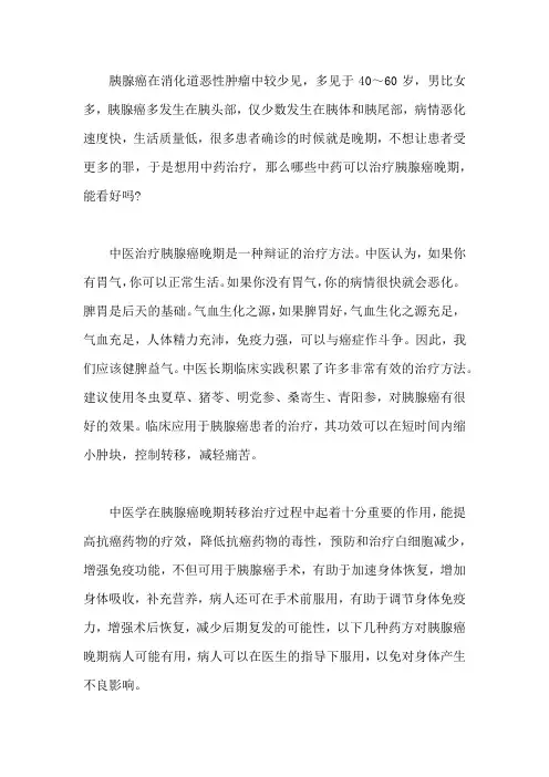 哪些中药可治疗胰腺癌晚期,能看好吗