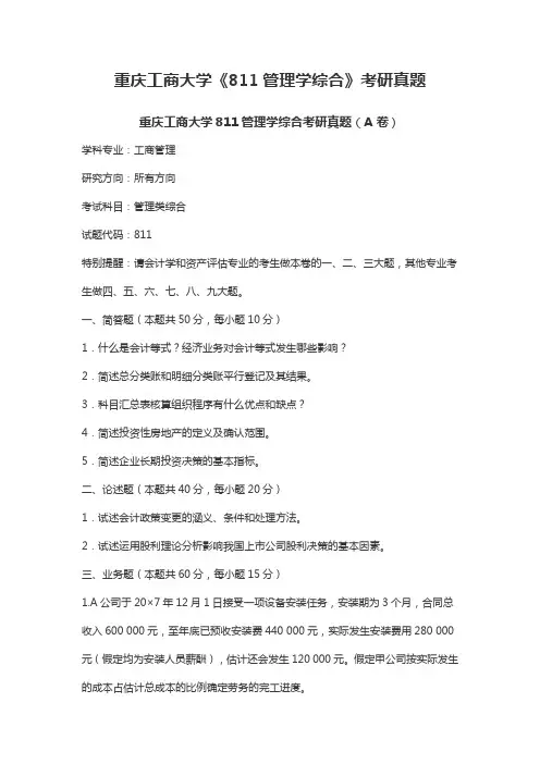 重庆工商大学《811管理学综合》考研真题