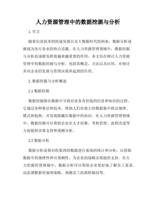 人力资源管理中的数据挖掘与分析