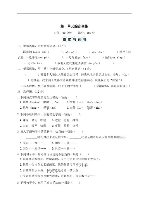 统编版语文五年级上册第一单元综合训练(含答案)