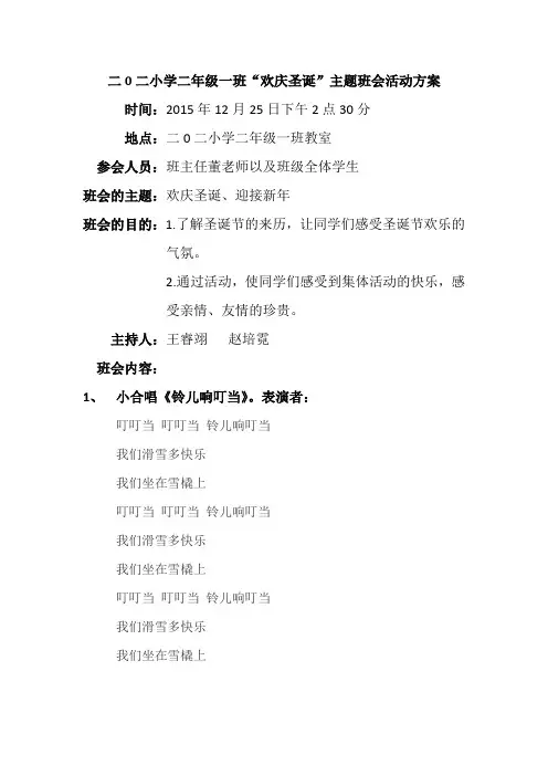 二0二小学二年级一班欢庆圣诞主题班会活动方案