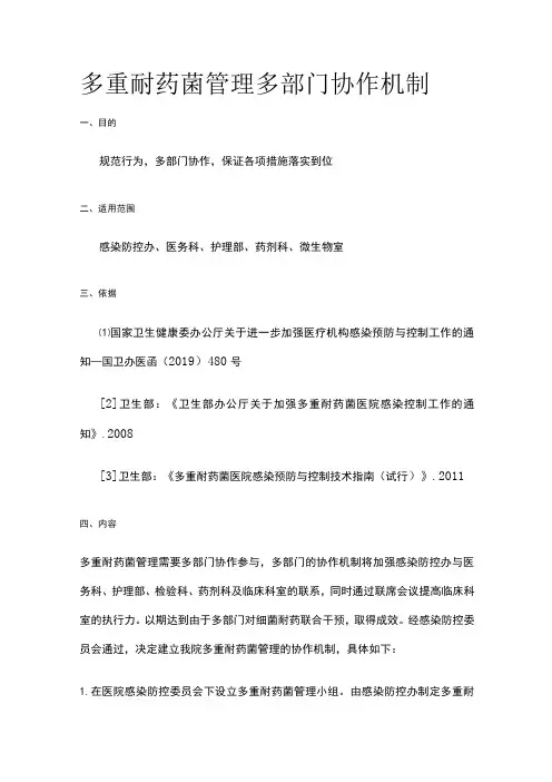 多重耐药菌管理多部门协作机制
