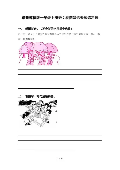 最新部编版一年级上册语文看图写话专项练习题