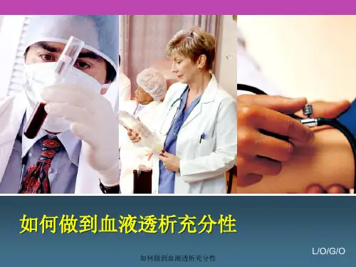 如何做到血液透析充分性 ppt课件