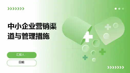 中小企业营销渠道与管理措施