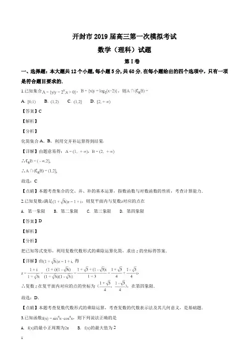 河南省开封市2019届高三上学期第一次模拟考试数学(理)试题(解析版)