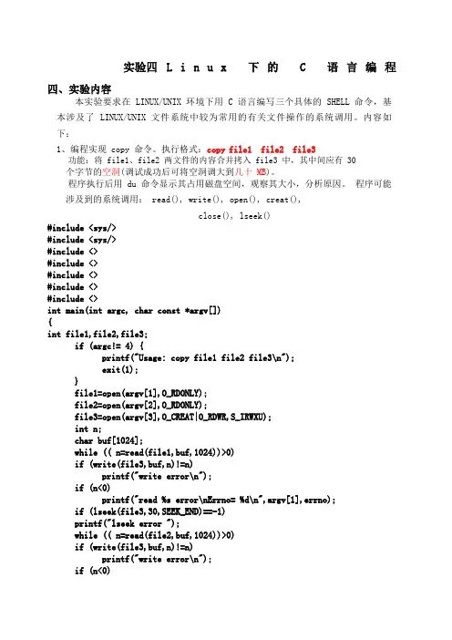 实验四 Linux下的C语言编程