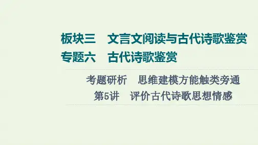 2022高考语文一轮复习板块3文言文阅读与古代诗歌鉴赏专题6考题研析第5讲评价古代诗歌思想情感课件