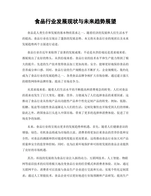 食品行业发展现状与未来趋势展望