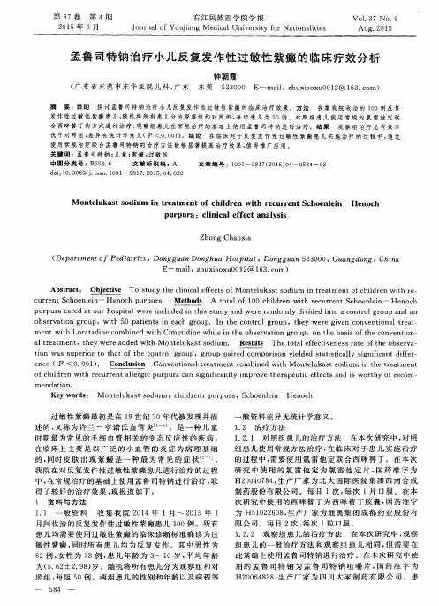 孟鲁司特钠治疗小儿反复发作性过敏性紫癜的临床疗效分析