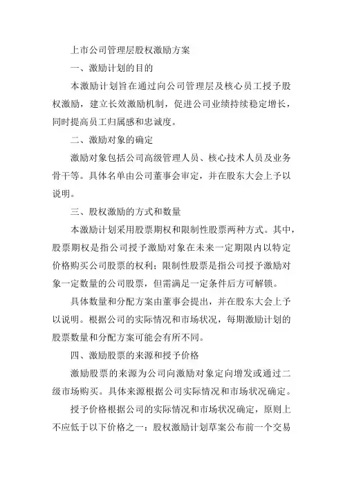 上市公司管理层股权激励方案