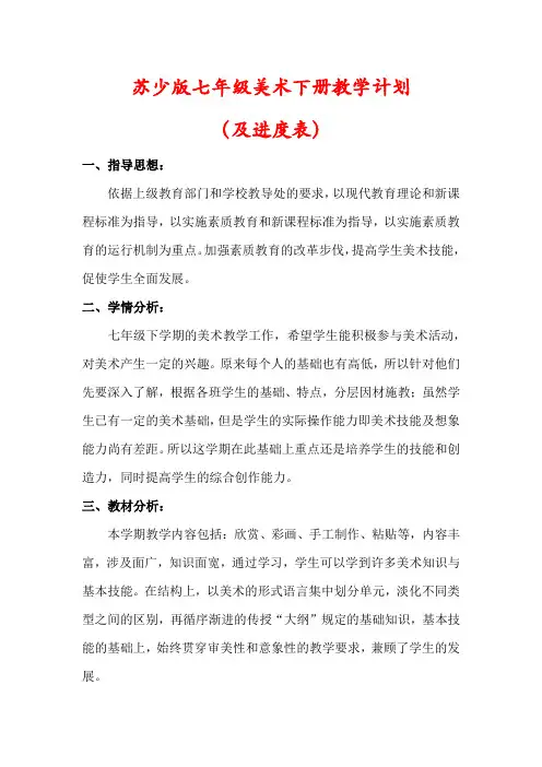 【最新】苏少版七年级美术下册教学计划(含进度表)