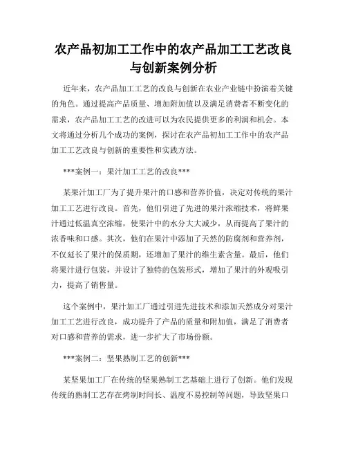 农产品初加工工作中的农产品加工工艺改良与创新案例分析