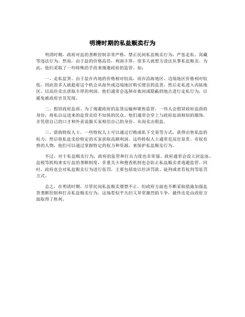 明清时期的私盐贩卖行为