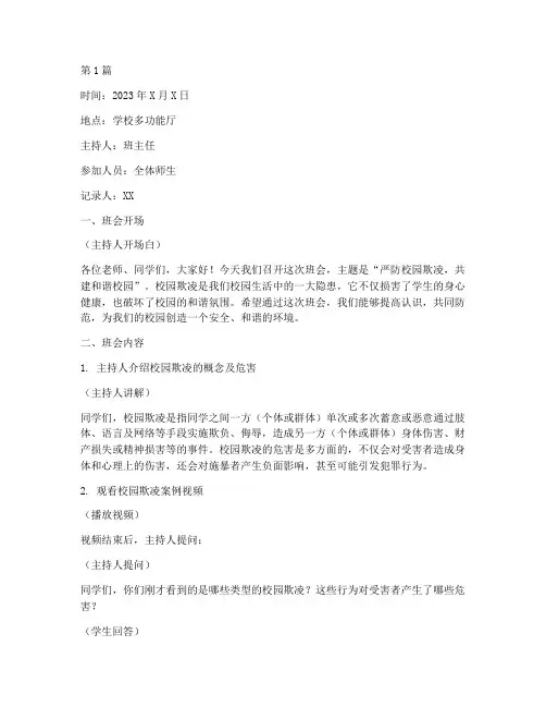 严防校园欺凌的班会记录(3篇)