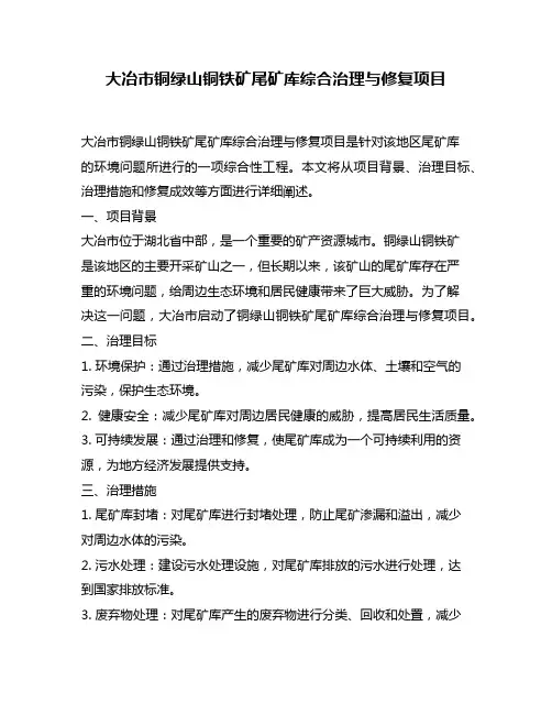 大冶市铜绿山铜铁矿尾矿库综合治理与修复项目