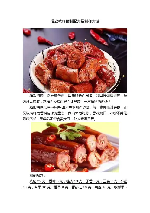 精武鸭脖秘制配方及制作方法