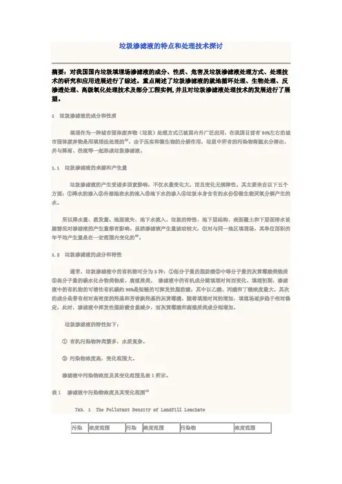 垃圾渗滤液的特点和处理技术探讨
