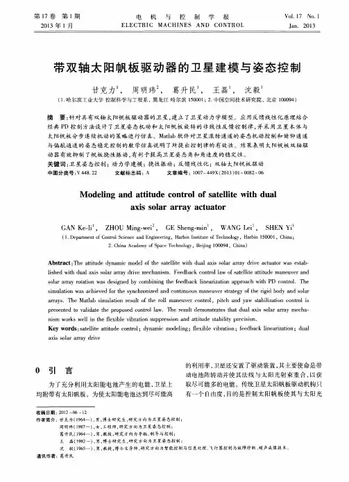带双轴太阳帆板驱动器的卫星建模与姿态控制