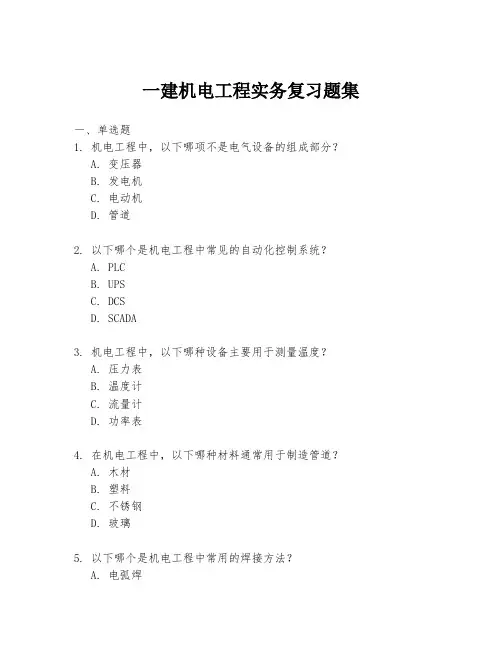 一建机电工程实务复习题集