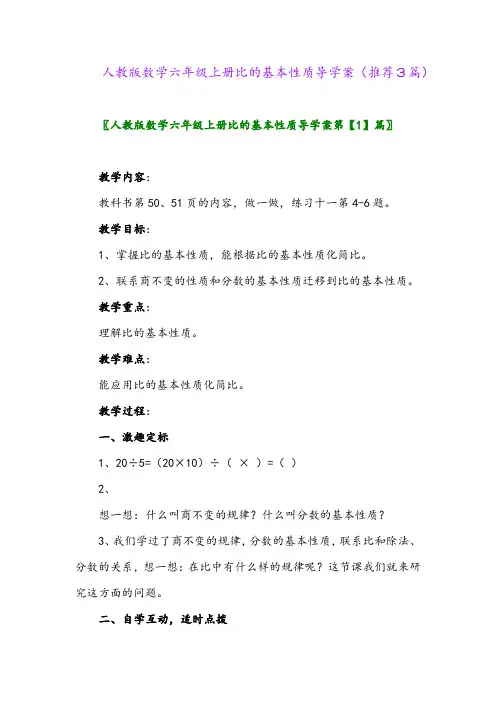 2023年人教版数学六年级上册比的基本性质导学案(推荐3篇)