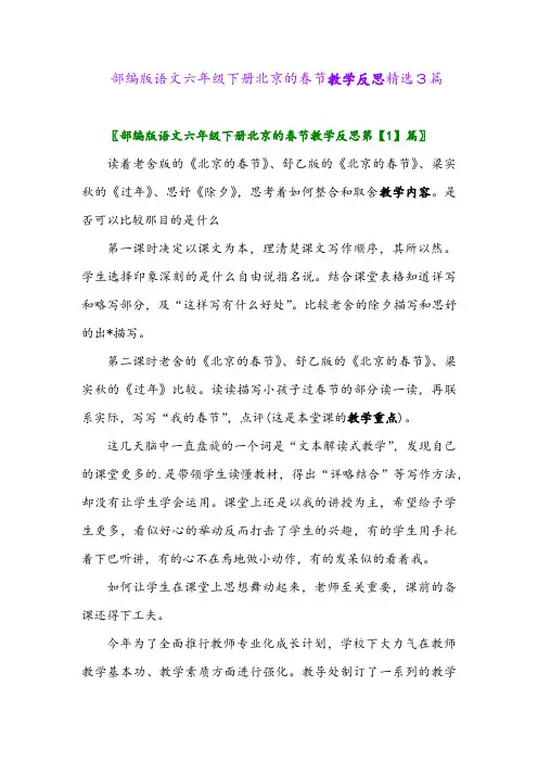 2024年部编版语文六年级下册北京的春节教学反思精选3篇