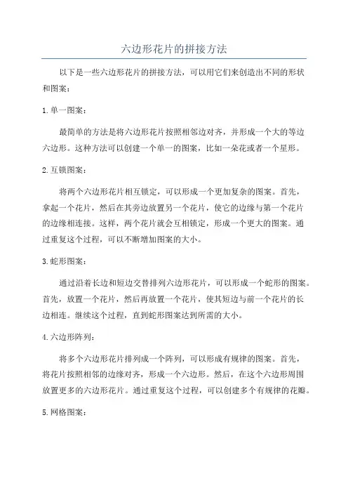 六边形花片的拼接方法